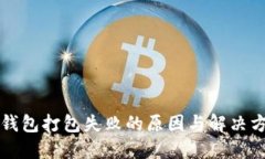 以太坊钱包打包失败的原因与解决方案详解